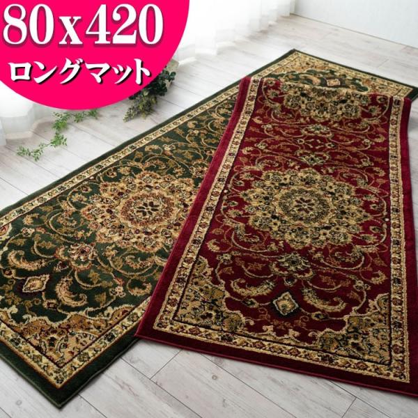 ロング カーペット 廊下敷き マット 80x420cm ペルシャ絨毯 メダリオン クラシック