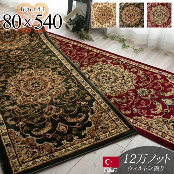 廊下 廊下敷き カーペット ロングカーペット 80×540cm 高級 トルコ製 ロングマット じゅう...