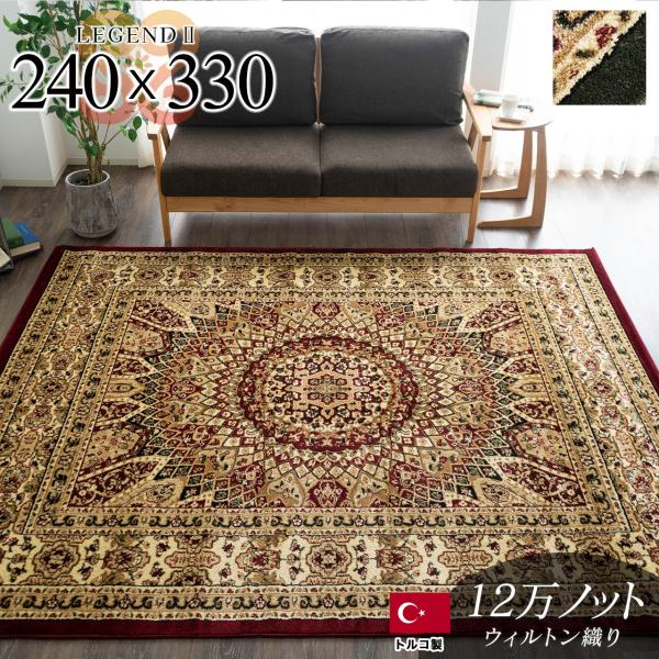 ラグ 絨毯 6畳 直輸入！トルコ製のお得な じゅうたん 240×330cm 送料無料 ウィルトン織り...