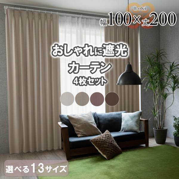 遮光カーテン 4枚セット カーテン 4枚組 幅100 丈200 ミラーレース セット 新生活 一人暮...