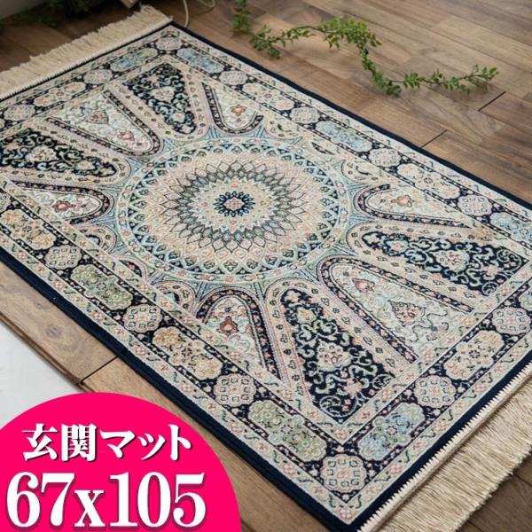 玄関マット 室内 おしゃれ ベルギー絨毯 屋内 高級 シルク の風合い ペルシャ絨毯 柄 67×10...