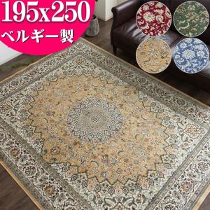 ラグ 3畳 絨毯 ベルギー製 カーペット 195x250 アクセントモケット織り ラグマット ホットカーペットカバー ペルシャ絨毯 柄｜ragmatst