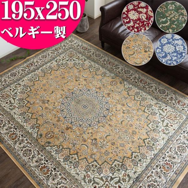 ラグ 3畳 絨毯 ベルギー製 カーペット 195x250 アクセントモケット織り ラグマット ホット...