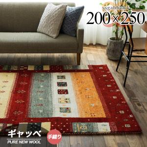 サヤンサヤン 140×200cm ギャベ ギャッベ ラグ 絨毯 本格派！ 手織り