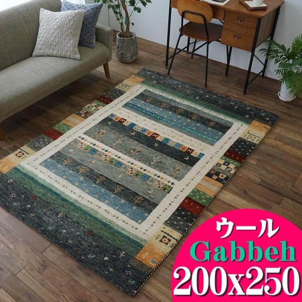 ギャベ ギャッベ ラグ 3畳 用 絨毯 本格派！ 手織り 段通 ラグマット 200x250 送料無料...