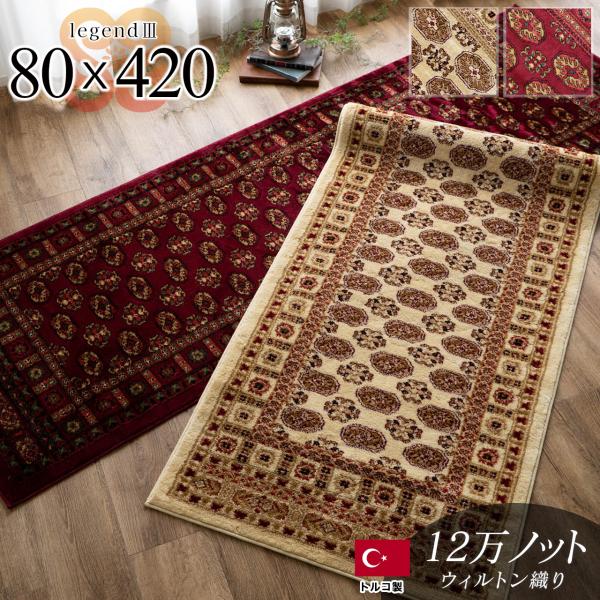 廊下 敷き ロング カーペット ウィルトン織 ペルシャ 柄 ボハラ 80×420cm レッド