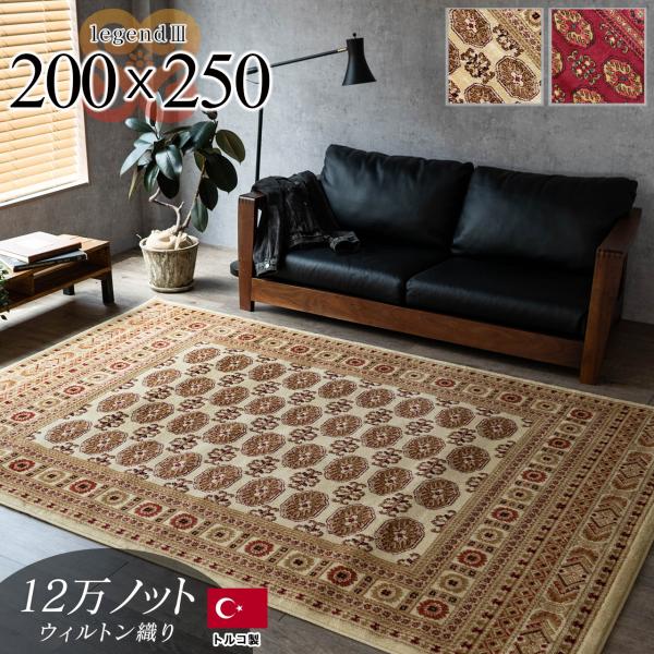 ラグ 3畳 用 絨毯 200×250 高級 ウィルトン織 ボハラ 柄 ラグマット じゅうたん 長方形...