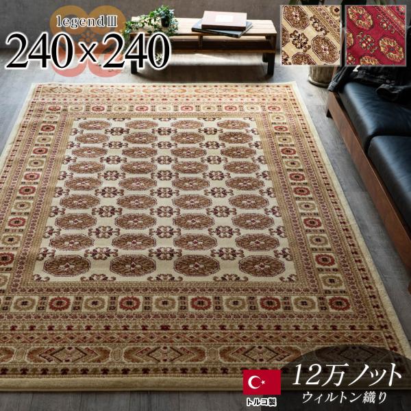 ラグ 4.5畳 用 高級 絨毯 240×240 ウィルトン織 ボハラ 柄 ラグマット じゅうたん 長...