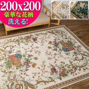 ゴブラン織 ラグ カーペット 約 2畳 用 200x200  激安 ホットカーペットカバー 花柄