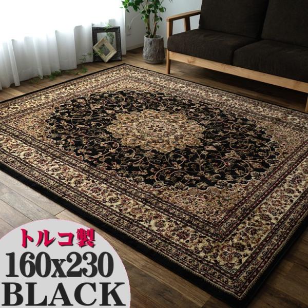 ラグ 絨毯 ブラック 黒 直輸入！トルコ製のお得な 絨毯 3畳 じゅうたん 160×230cm 送料...