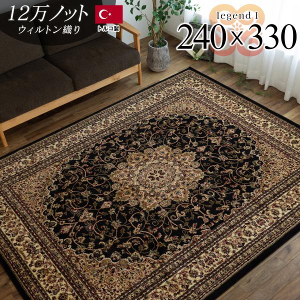 ラグ 絨毯 ブラック 黒 直輸入！トルコ製のお得な 絨毯 6畳 用 じゅうたん 240x330cm ...