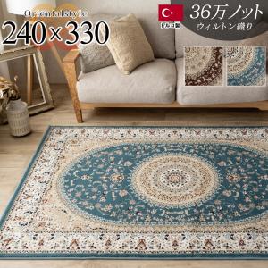 トルコ 絨毯 ラグ 6畳 六畳 カーペット じゅうたん 厚手 防音