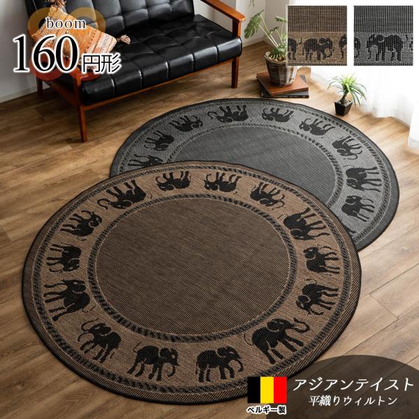 ラグ 円形 おしゃれ な アジアン ラグ カーペット 160cm 丸 ラウンド 象柄