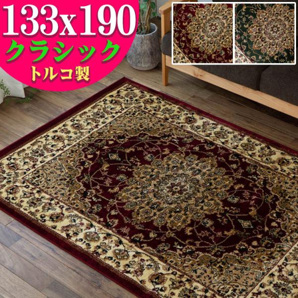 ラグ 絨毯 直輸入！トルコ製のお得な 絨毯 1.5畳 じゅうたん 133x190cm 送料無料 ウィ...