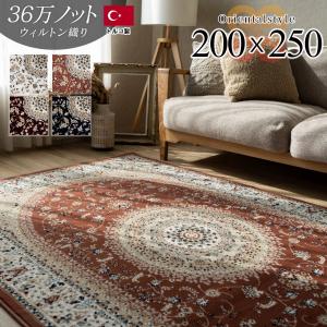 じゅうたん 3畳 大 高級 ラグ カーペット ペルシャ 絨毯 柄 200×250 ウィルトン織 ラグマット