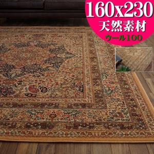 ウール 絨毯 100％ 渋い！アンティーク調 ウィルトン織 カーペット 160×230 約 3畳 ラグ ベージュ ブラウン