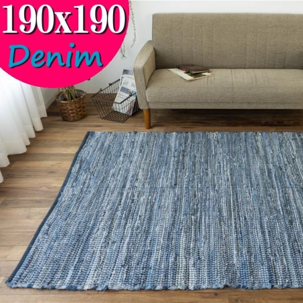 デニム ラグ カーペット 190×190 2畳 オルテガ 西海岸 じゅうたん 絨毯 ラグマット おし...