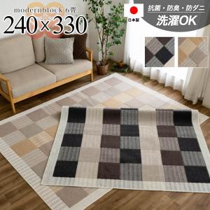 カーペット 6畳 用 240×330 洗える 抗菌 防ダニ 防臭 ラグ リビング 日本製 無地 ラグマット 長方形