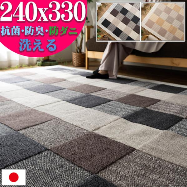 カーペット 6畳 用 240×330 洗える 抗菌 防ダニ 防臭 ラグ リビング 日本製 無地 ラグ...