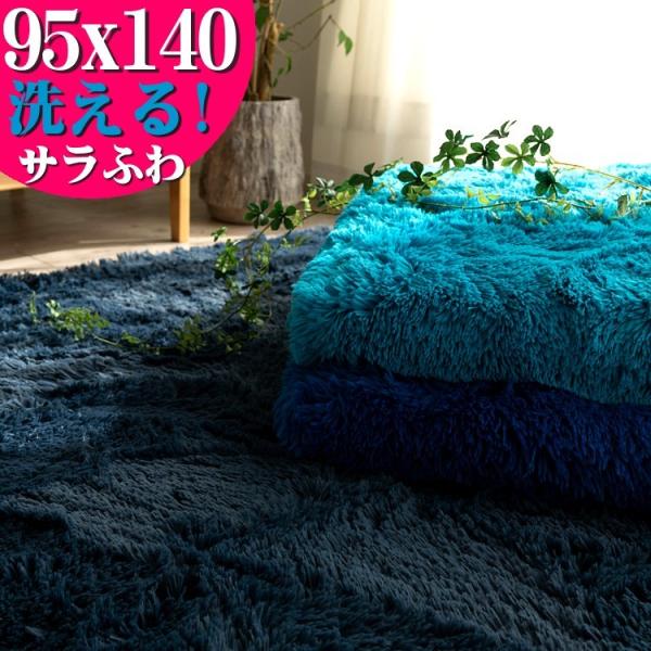 ラグ 95x140 洗える ラグマット リビング 毛足35ミリ じゅうたん 超 ロング シャギーラグ...