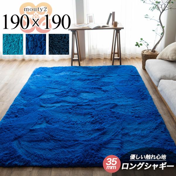 ラグ 190x190 洗える ラグマット 2畳  リビング 毛足35ミリ じゅうたん 超 ロング シ...