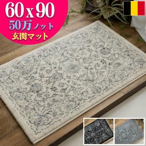 玄関マット 室内 おしゃれ 60x90 アンティーク調 ヨーロピアン 絨毯 高密度50万ノット ベルギー製 ウィルトン織｜ragmatst