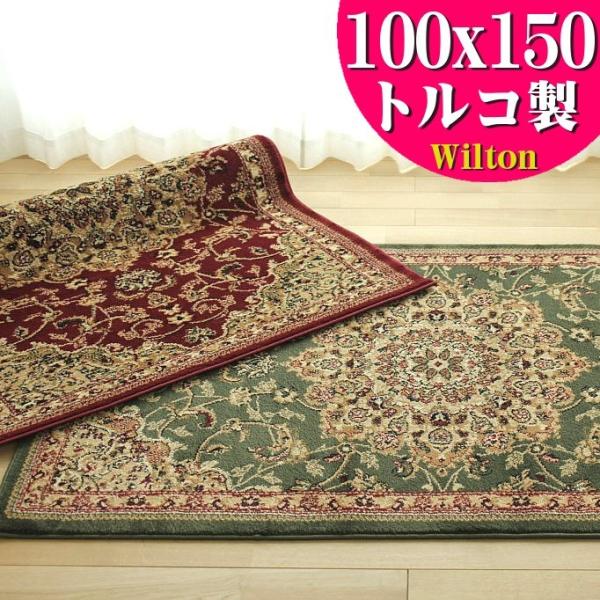 お値打ち トルコ 絨毯 ラグマット じゅうたん 100x150 長方形 ラグ カーペット ホットカー...