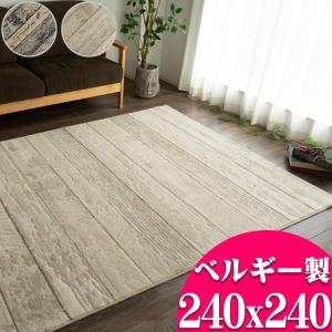 絨毯 4.5畳  北欧 風 50万ノット 240×240 ベルギー製 送料無料 木目 調 ヨーロピアン リビング カーペット じゅうたん  ラグ｜ragmatst