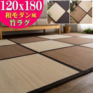 竹ラグ 120x180 夏用 カーペット の新定番 自然の涼感 ひんやりした 涼感 を楽しめる モダン デザイン 絨毯｜ragmatst