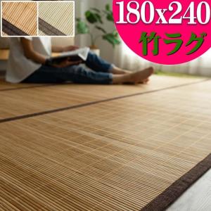 お手軽 竹ラグ 180×240cm 約 3畳 カーペット 夏 春 安い ラグマット 自然の 涼感 ひんやり おしゃれ 和モダン 竹芽 い草 あじろ にも匹敵