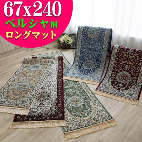 廊下マット 240 直輸入 おしゃれ シルクタッチ 廊下カーペット 67×240cm ロングマット ...