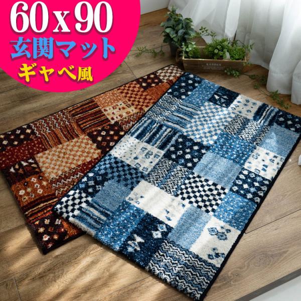 玄関マット パッチワーク 柄 60×90cm 室内 屋内 おしゃれ ギャベ 調 ベルギー ラグマット...