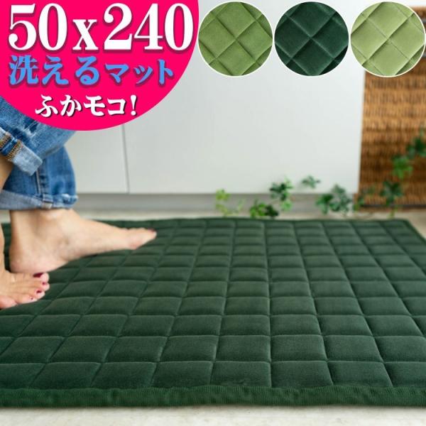 キッチンマット 240 洗える ロングマット 50×240 グリーン ラグマット 北欧 マット 絨毯...