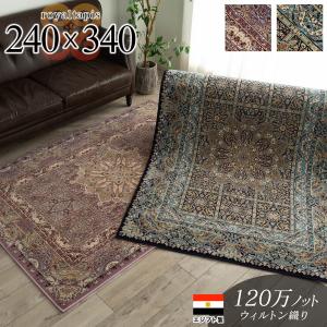 超高密度120万ノット 約 6畳 絨毯 ラグ ラグマット 240ｘ340 じゅうたん ペルシャ絨毯 柄 リビング カーペット