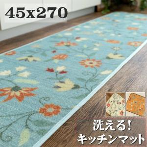 おしゃれ 洗える キッチンマット 45×270 かわいい ロングマット 花柄 北欧 カーペット 絨毯 じゅうたん アクセント マット 送料無料