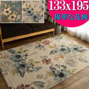 ラグマット 1.5畳 高級感 のある 花 柄 ラグ 133×195 cm ベルギー絨毯 カーペット おしゃれ じゅうたん ボタニカル 送料無料