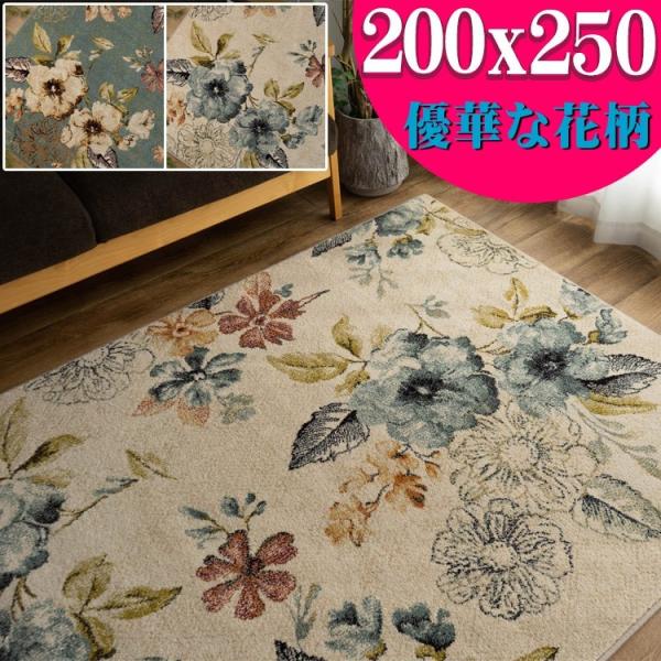 ラグマット 3畳 高級感 のある 花 柄 ラグ 200×250 cm ベルギー絨毯 カーペット おし...