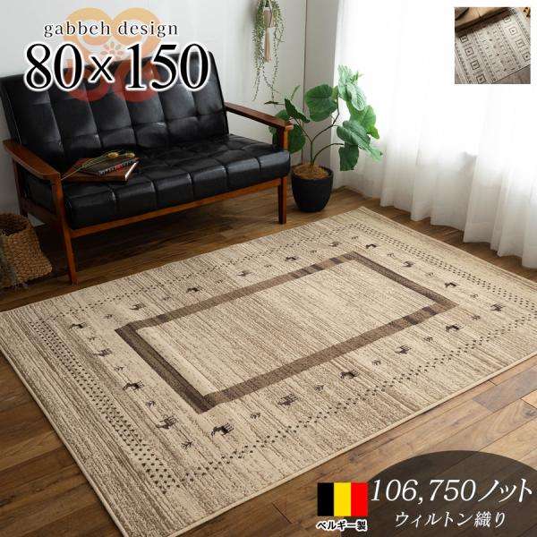 ギャベ 風 ラグ 80×150 約1畳 ウィルトン 織 ヴィンテージ ギャッベ アイボリー 北欧 幾...