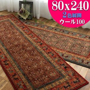 廊下敷き カーペット マット 80×240 cm  ウール100％ アンティーク調 ロングカーペット 80cm 高級 ラグ おしゃれ 絨毯 じゅうたん 送料無料｜ragmatst