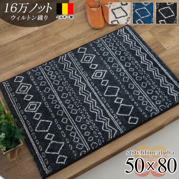 玄関マット 50×80 cm 小さめ ベルギー 製 室内 屋内 シンプル カジュアル 西海岸  ラグ...
