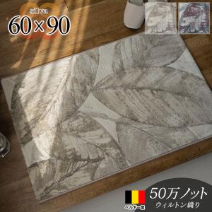 玄関マット 室内 おしゃれ 60×90cm リーフ 柄 北欧 50万ノット ラグマット 高級感 マット 屋内 送料無料 風水 シルバ