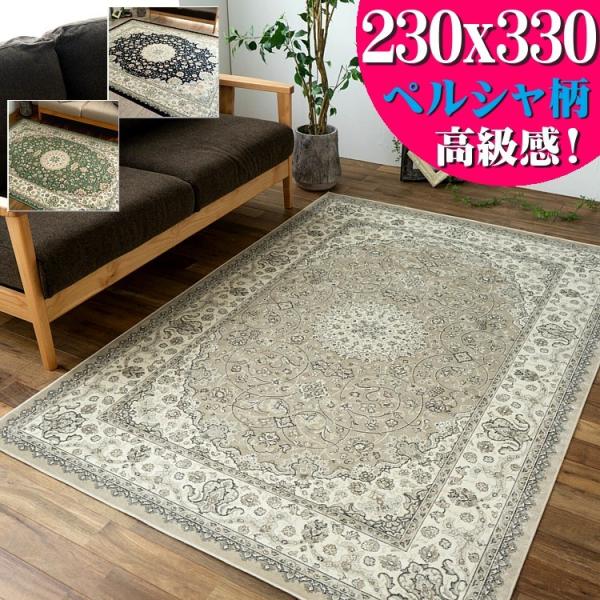 シルクの風合い！ ラグ 6畳 用 230×330 ベルギー ペルシャ ホットカーペットカバー OK ...