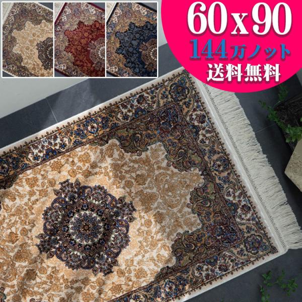 高級 玄関マット 60×90 室内 ペルシャ絨毯 風 超高密度144万ノット ラグマット じゅうたん...