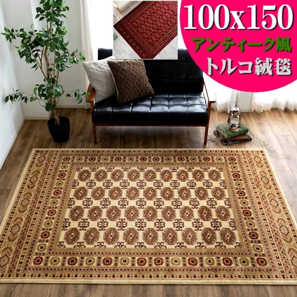 ラグ 1畳 用 高級 ウィルトン織 絨毯 100×150 ボハラ 柄 ラグマット  じゅうたん 長方...