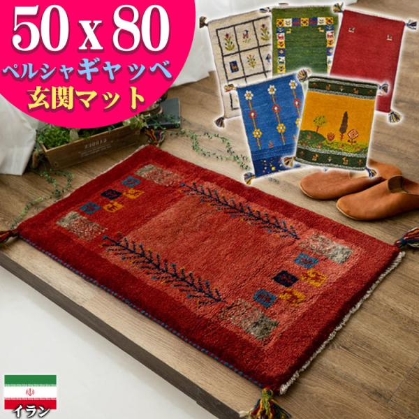 ギャッベ ギャベ 玄関マット ペルシャ イラン 約 50x80cm 手織り ミニマット おしゃれ 絨...