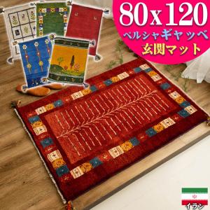 ギャッベ ギャベ 玄関マット ペルシャ イラン 約 80x120cm 手織り 玄関マット おしゃれ 絨毯 天然素材 ウール｜ragmatst