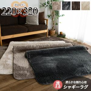 ラグ 洗える 6畳 シャギー カーペット 220×320 大きい ラグマット 無地 絨毯 北欧 おしゃれ  滑り止め