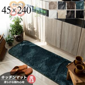 シャギー ラグ 洗える 毛足 短い 45×240 cm キッチン ロング マット 無地 絨毯 北欧 おしゃれ 滑り止め
