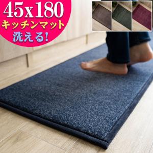 キッチンマット 洗える 滑り止め 45×180 アクセント ラグ 無地 絨毯 おしゃれ 滑り止め 抜...