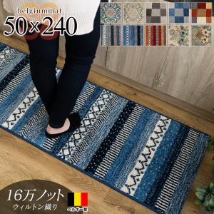 キッチンマット おしゃれ ベルギー製 50×240 北欧 ロングマット ウィルトン織り ビンテージ